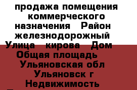 продажа помещения коммерческого назначения › Район ­ железнодорожный › Улица ­ кирова › Дом ­ 6 › Общая площадь ­ 50 - Ульяновская обл., Ульяновск г. Недвижимость » Помещения продажа   . Ульяновская обл.